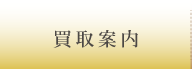 買取案内