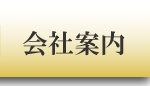 会社案内