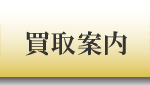 買取案内