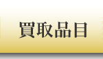 買取品目